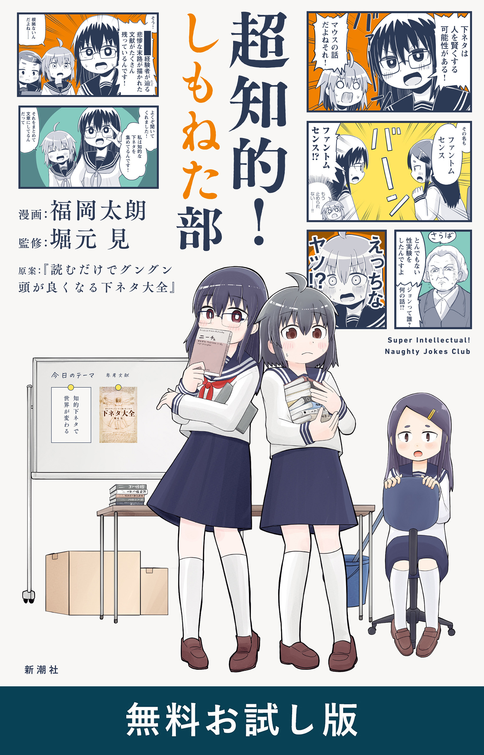 超知的！しもねた部　無料お試し版