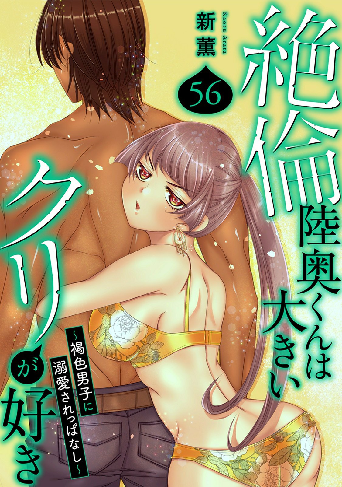 絶倫陸奥くんは大きいクリが好き～褐色男子に溺愛されっぱなし～ 56