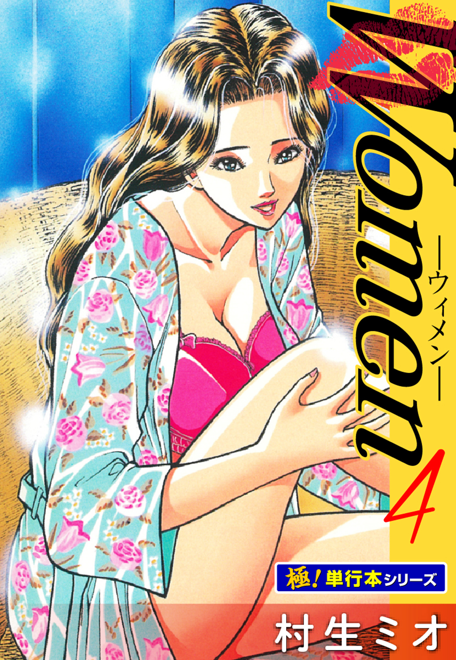 Women －ウィメン－【極！単行本シリーズ】4巻