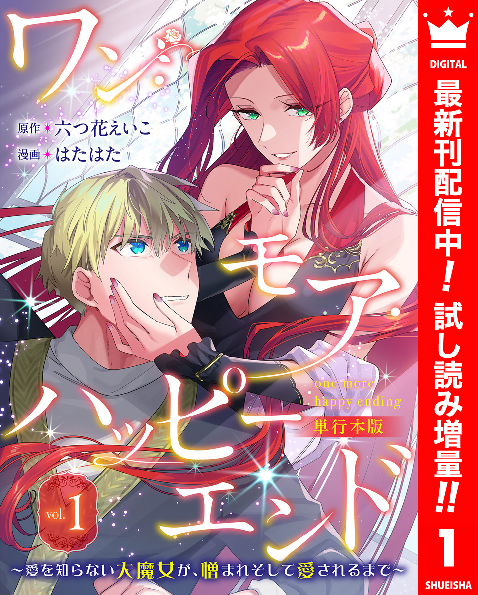 ワン・モア・ハッピーエンド～愛を知らない大魔女が、憎まれそして愛されるまで～ 単行本版【期間限定試し読み増量】 1