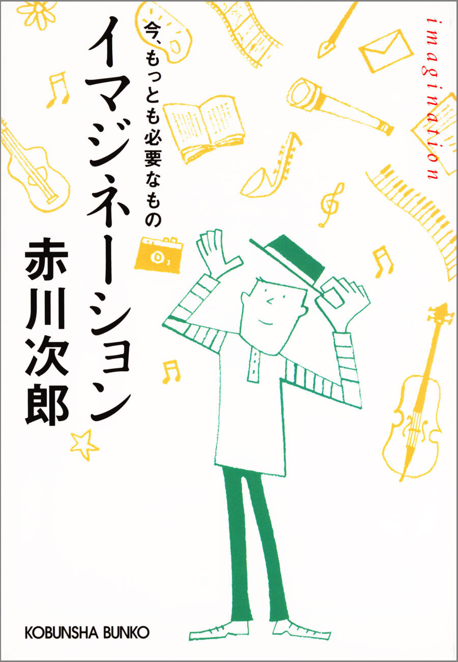 イマジネーション～今、もっとも必要なもの～
