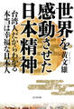 世界を感動させた日本精神