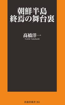 朝鮮半島 終焉の舞台裏