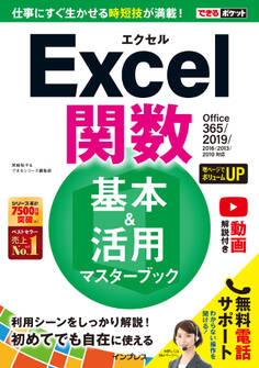 できるポケット Excel 関数 基本&活用マスターブック Office 365/2019/2016/2013/2010対応
