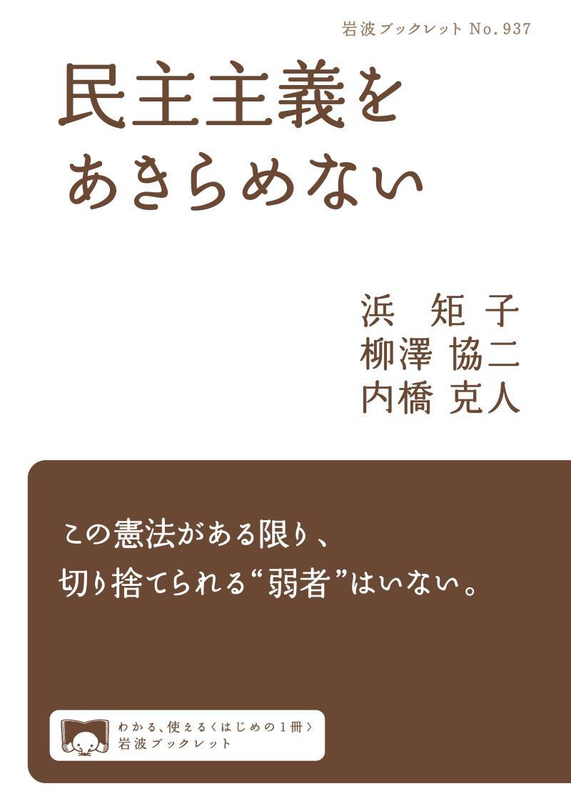 民主主義をあきらめない