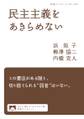 民主主義をあきらめない