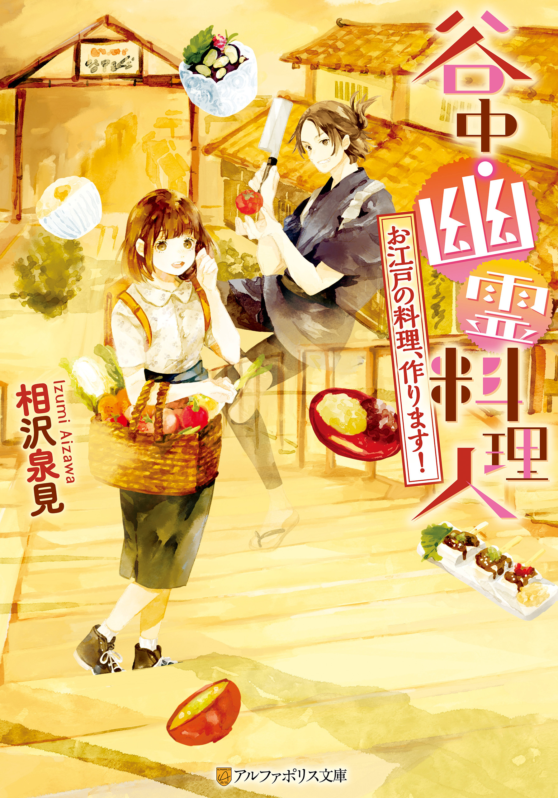 谷中・幽霊料理人　お江戸の料理、作ります！