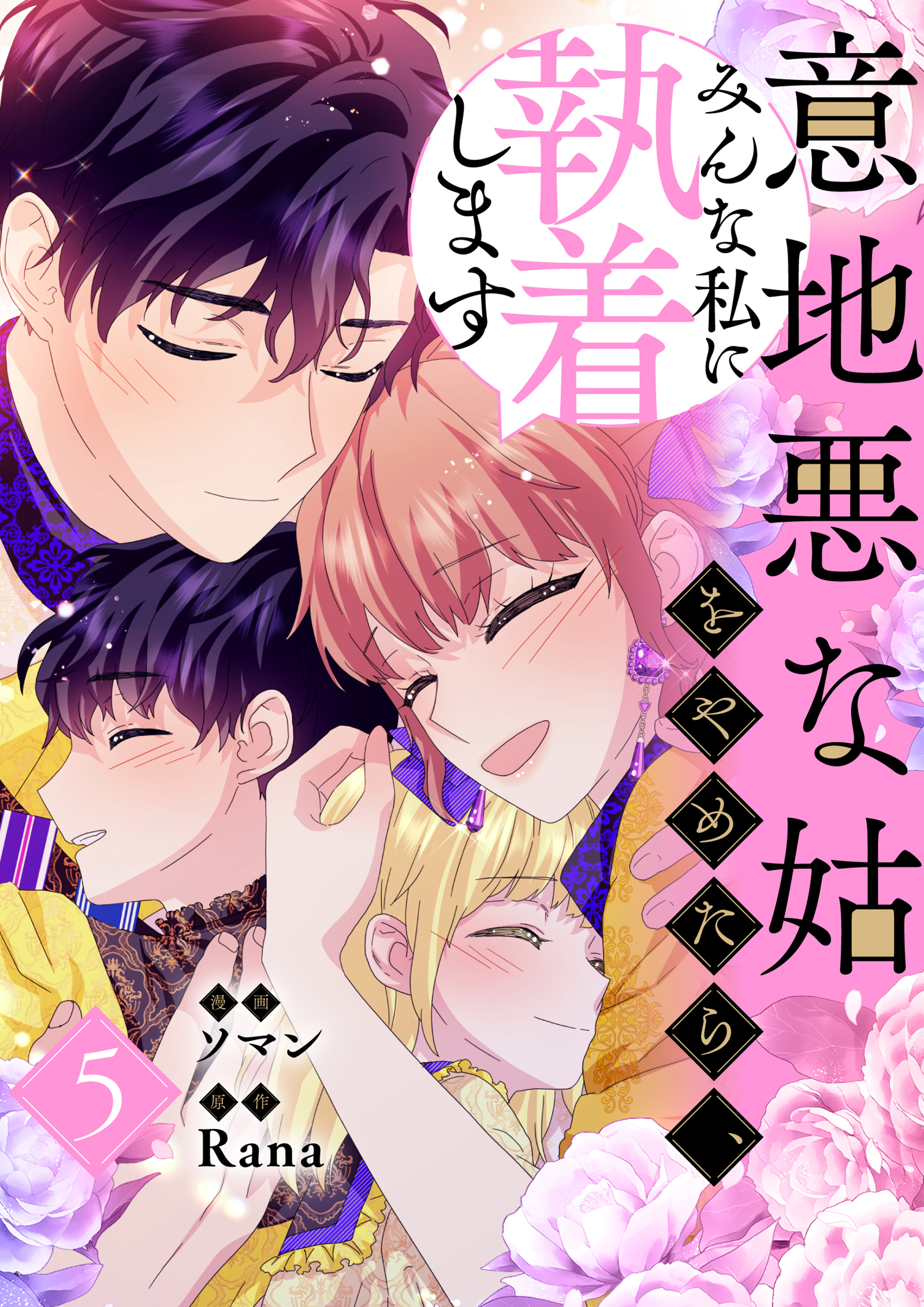 意地悪な姑をやめたら、みんな私に執着します 5