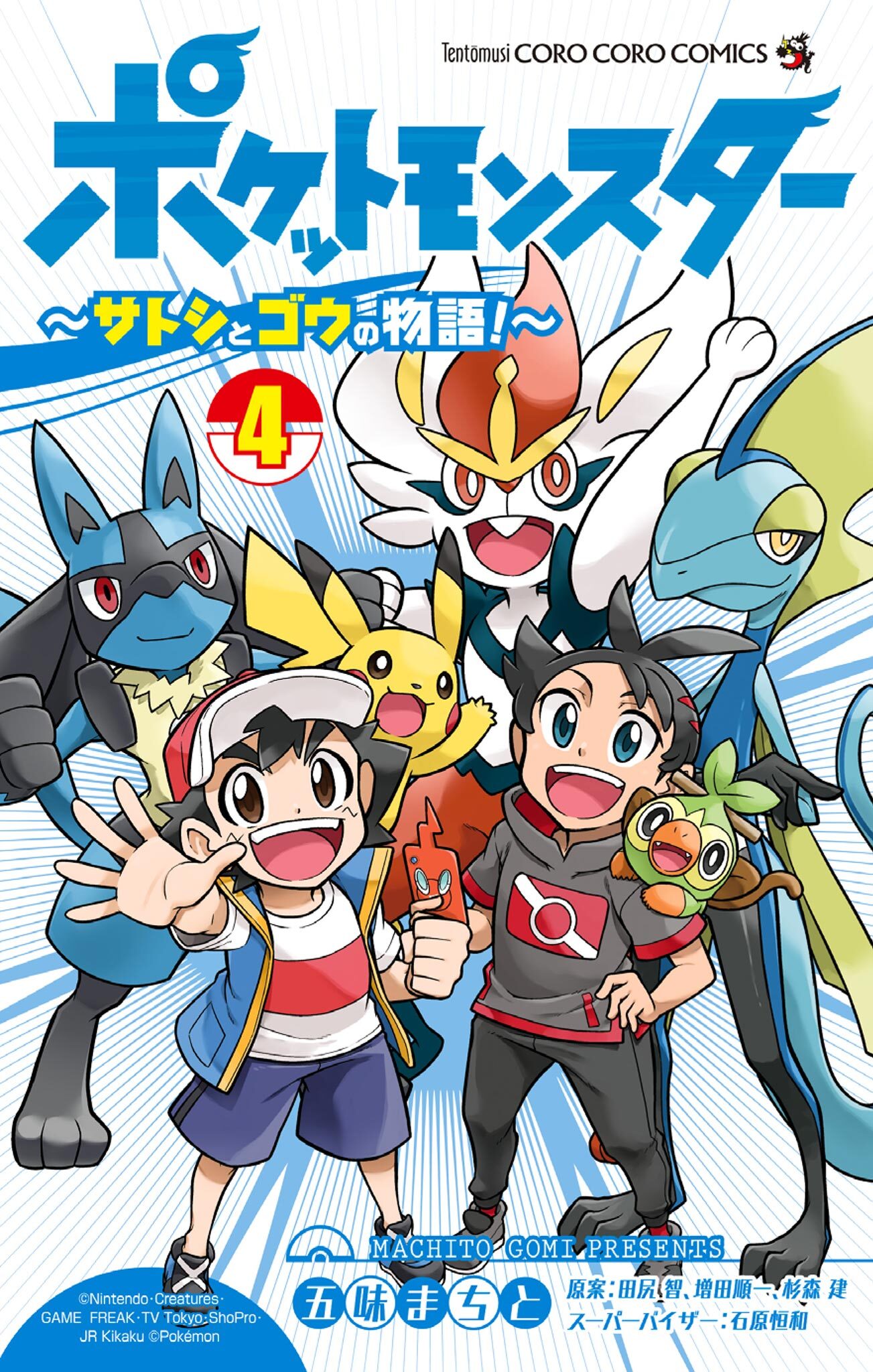 ポケットモンスター ～サトシとゴウの物語！～全巻(1-4巻 最新刊)|五味