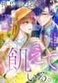 神代部長は飢えている。~溺愛すぎるセフレ事情~【合本版】(5)
