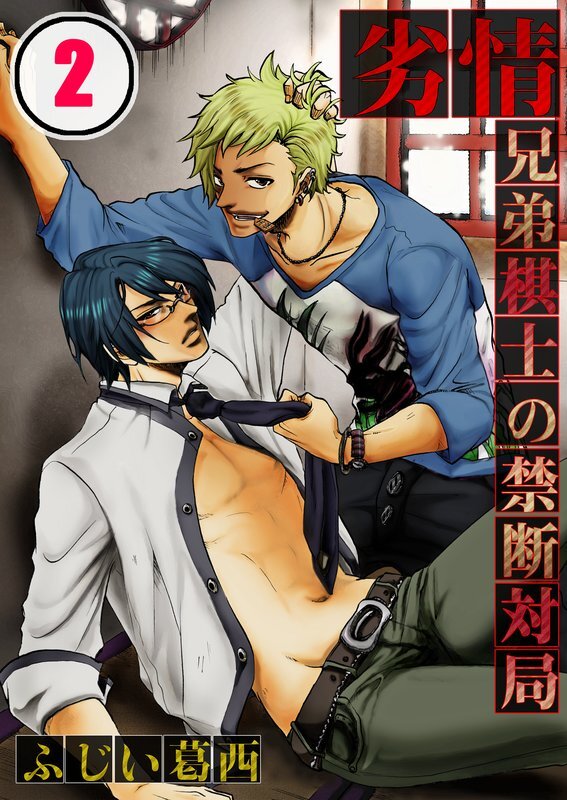 劣情-兄弟棋士の禁断対局【分冊版】 (2)