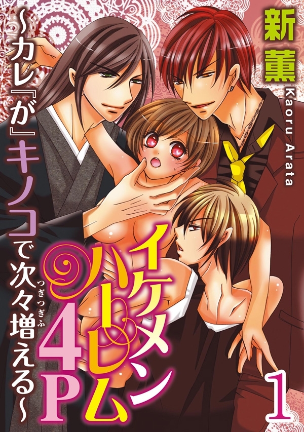 イケメンハーレム４Ｐ～カレ『が』キノコで次々増える～ 【分冊版】 1