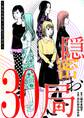 隠密お局~あなたのホンネ見えてます~ 30