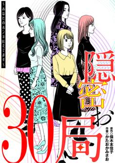 隠密お局~あなたのホンネ見えてます~ 30