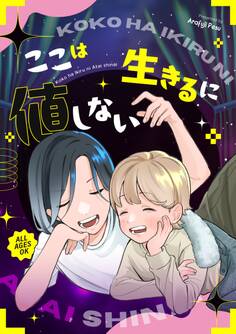 ここは生きるに値しない