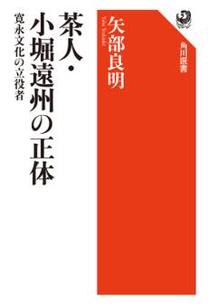 茶人・小堀遠州の正体 寛永文化の立役者