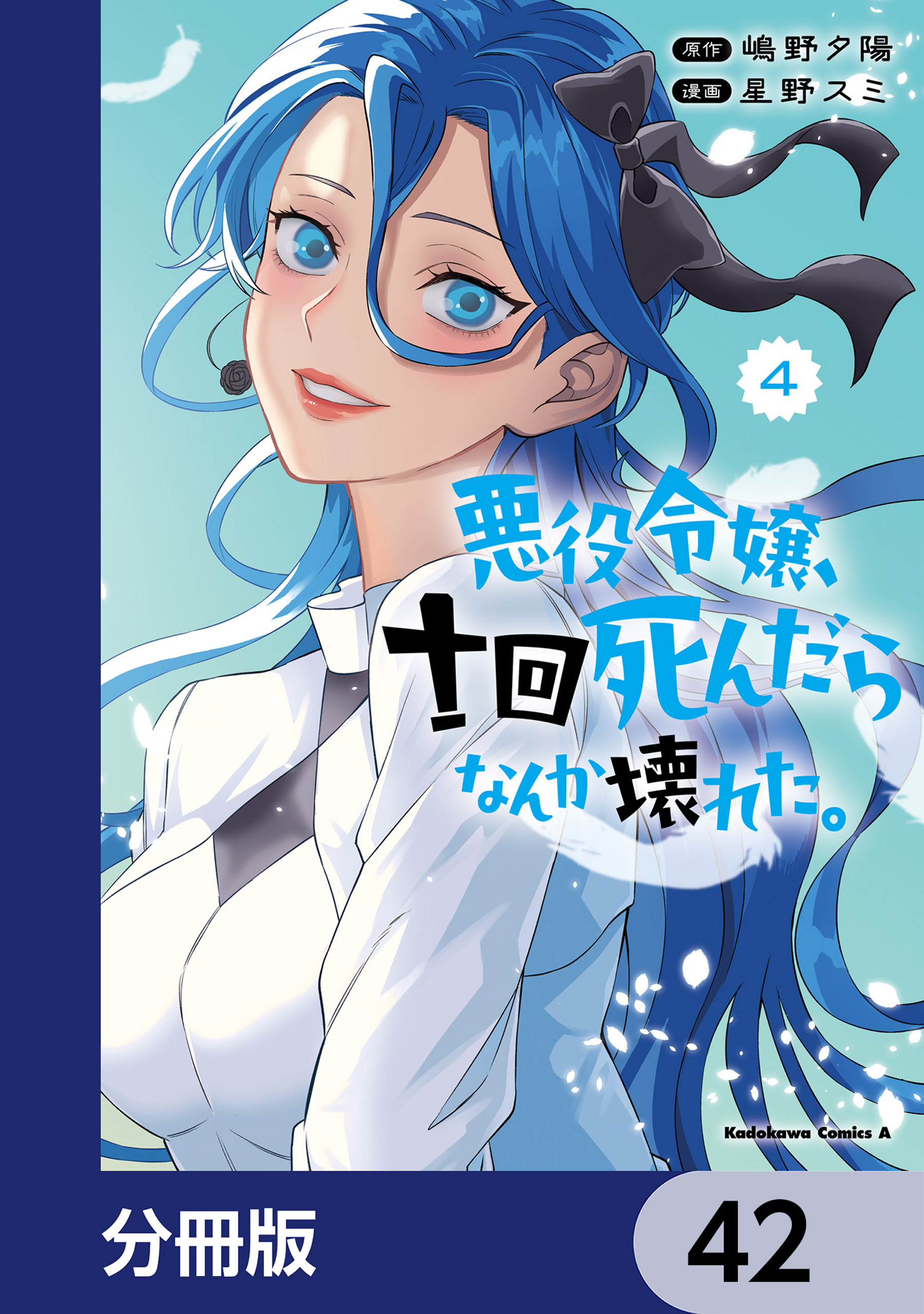 悪役令嬢、十回死んだらなんか壊れた。【分冊版】　42