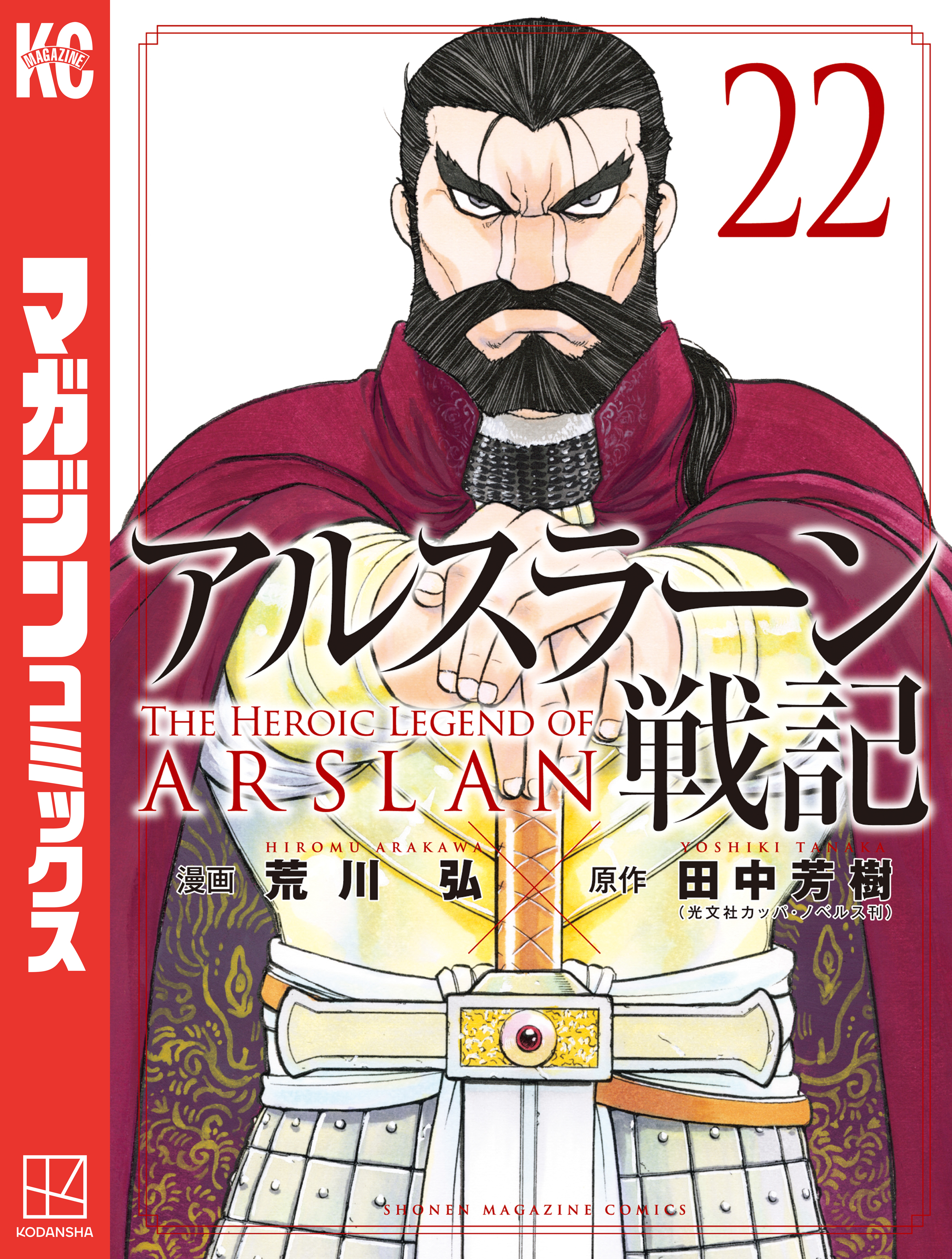 アルスラーン戦記（22）