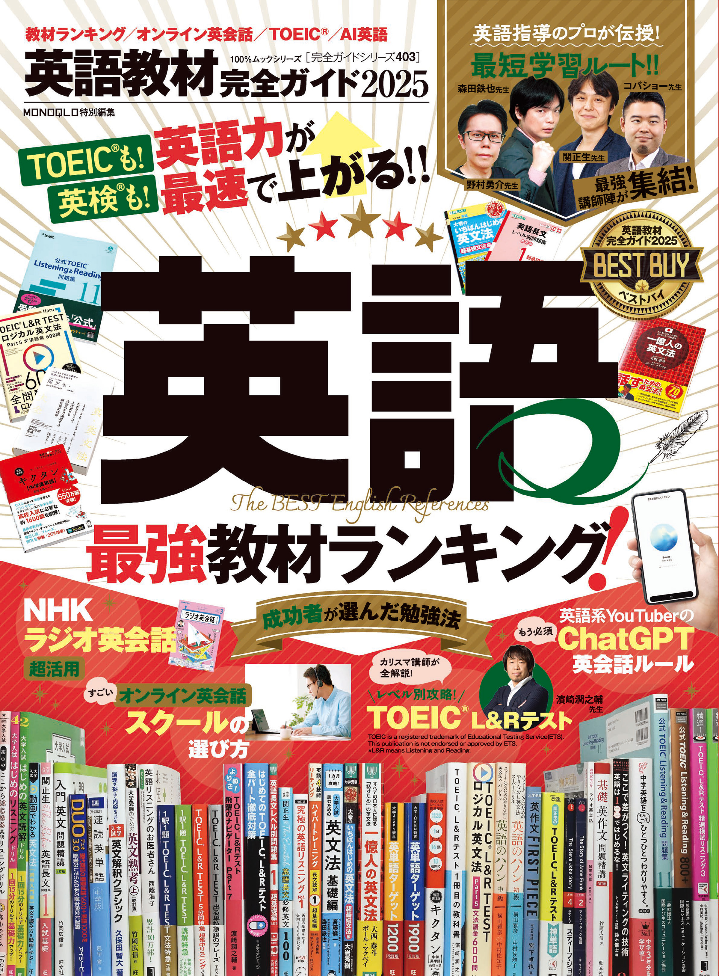 100％ムックシリーズ 完全ガイドシリーズ403　英語教材完全ガイド2025