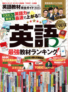 100%ムックシリーズ 完全ガイドシリーズ403 英語教材完全ガイド2025