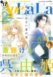 Anelala Vol 17 無料 試し読みなら Amebaマンガ 旧 読書のお時間です