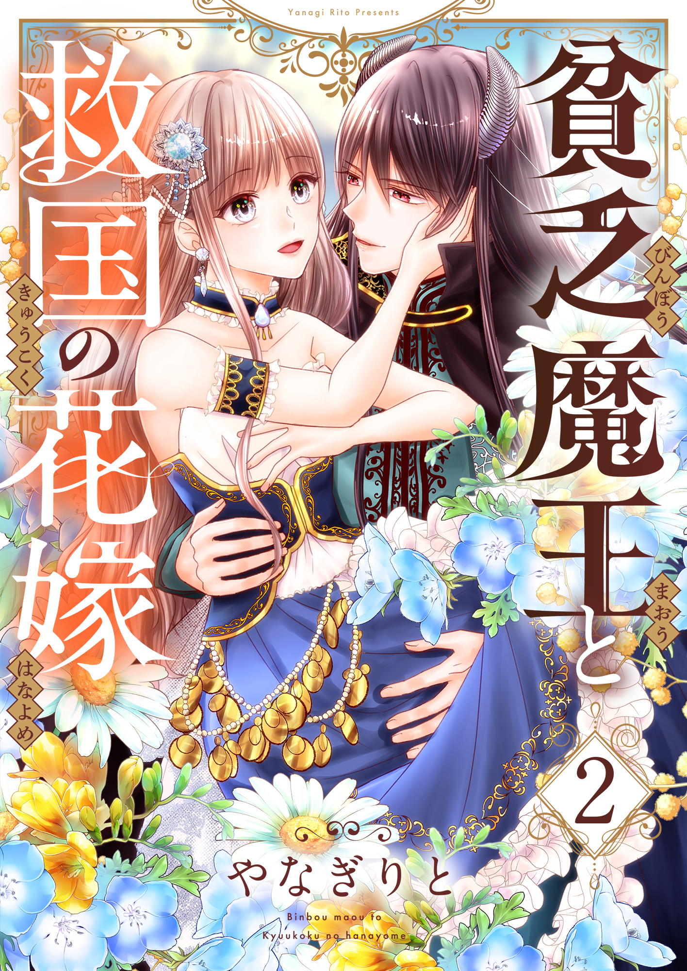 貧乏魔王と救国の花嫁(2)