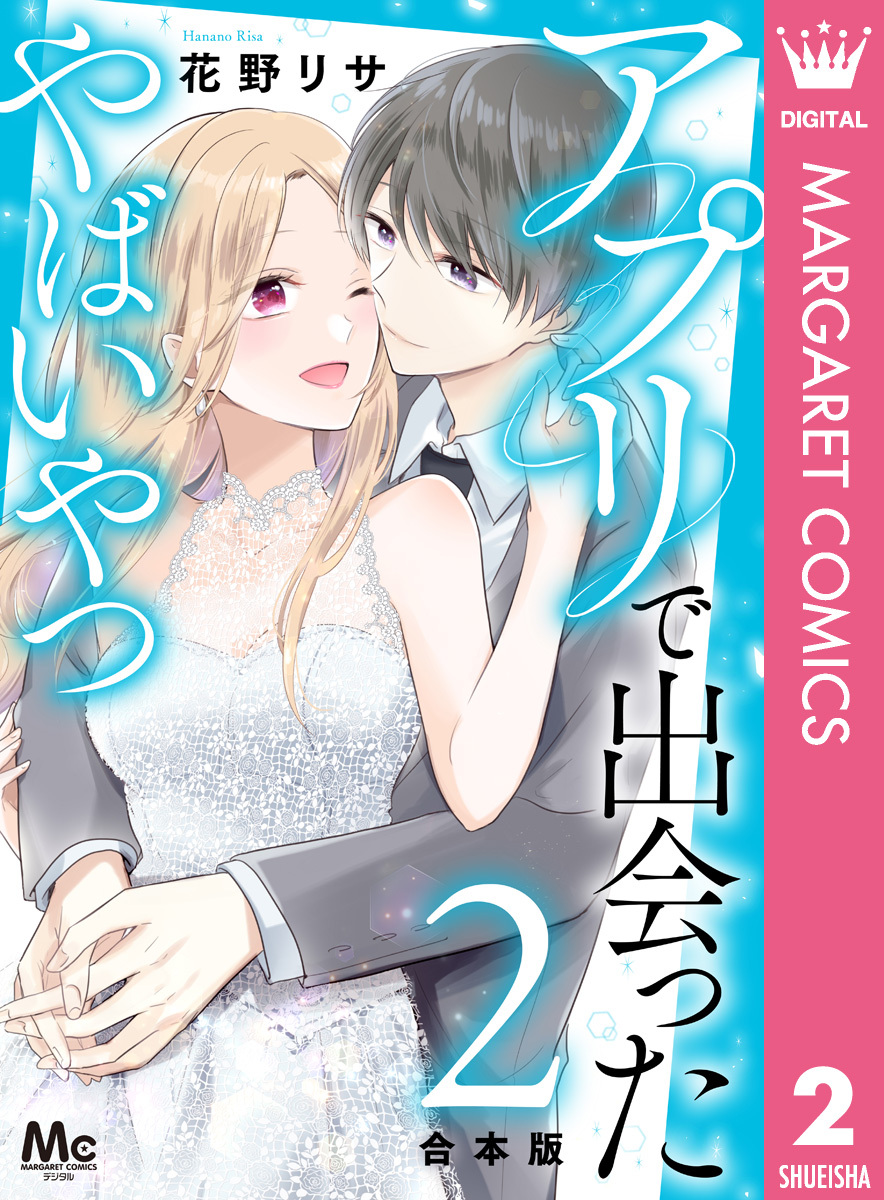 【合本版】アプリで出会ったやばいやつ