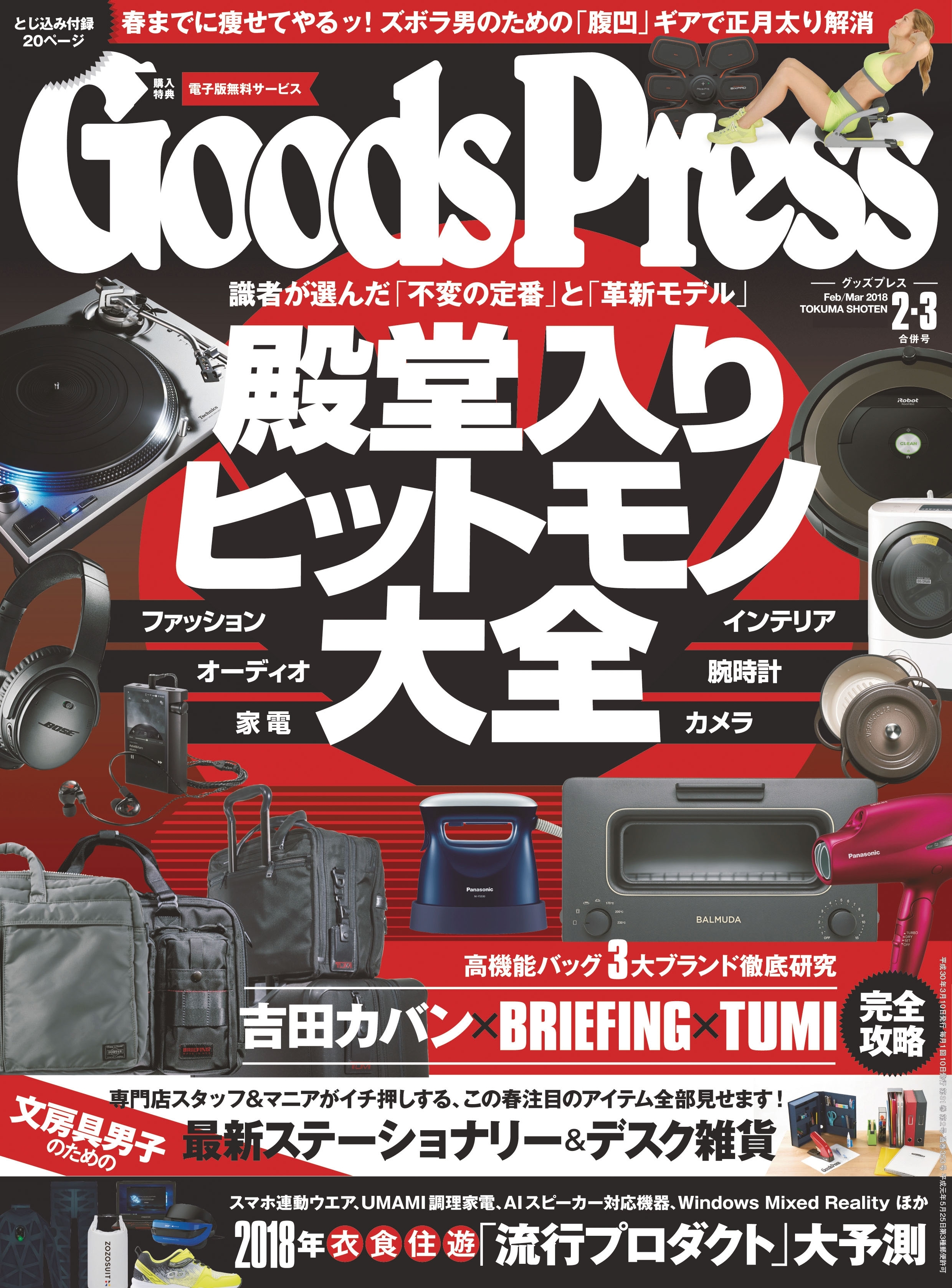 GoodsPress2018年2・3月合併号