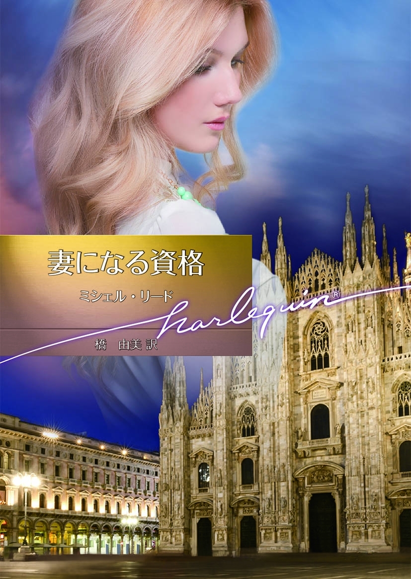 妻になる資格【ハーレクイン文庫版】