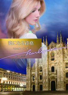 妻になる資格【ハーレクイン文庫版】