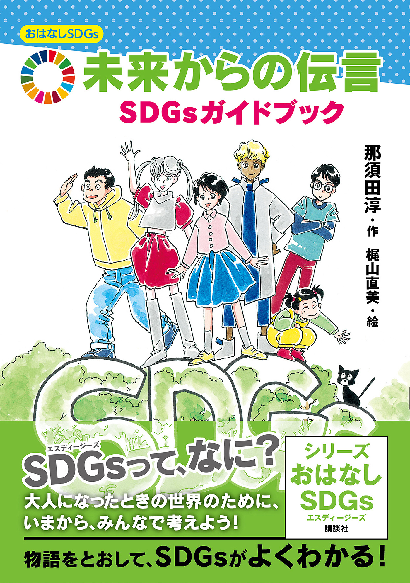 おはなしＳＤＧｓ　　未来からの伝言　ＳＤＧｓガイドブック