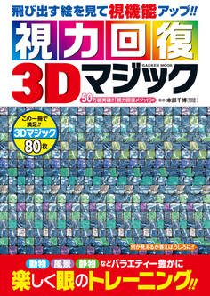 視力回復3Dマジック