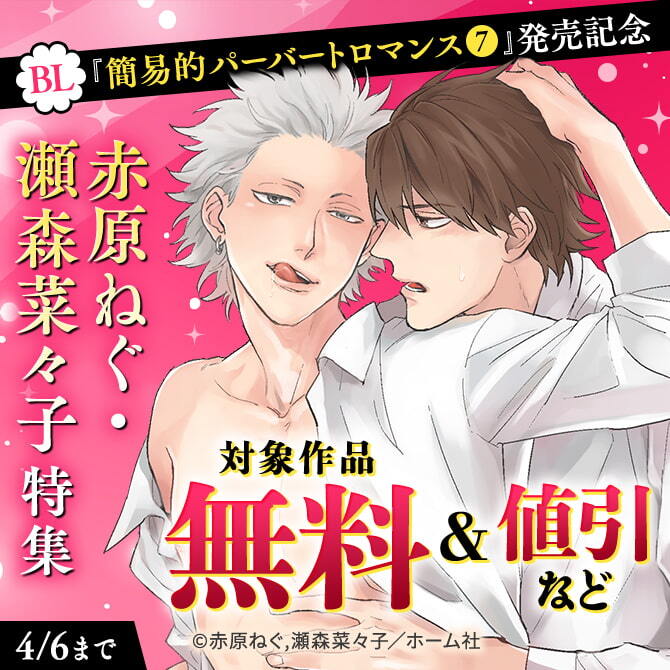 【BL】『簡易的パーバートロマンス 7』発売記念 赤原ねぐ・瀬森菜々子特集