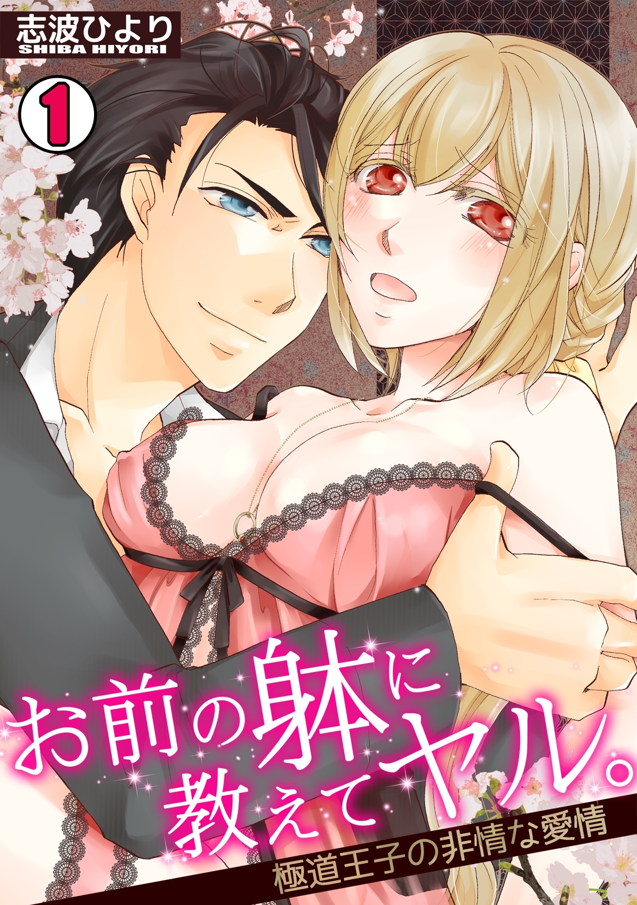 お前の躰に教えてヤル。～極道王子の非情な愛情～(1)