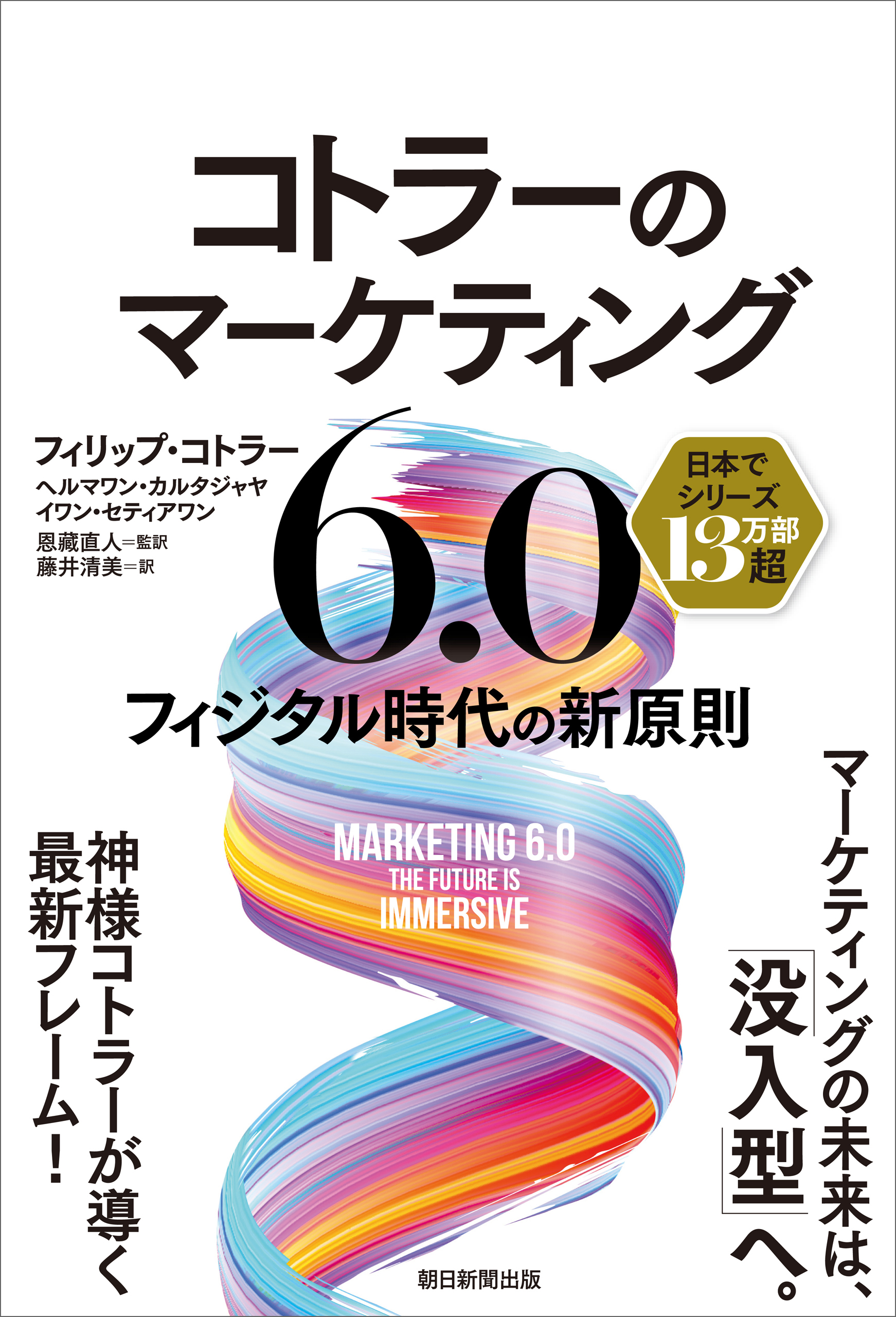 コトラーのマーケティング6.0　フィジタル時代の新原則
