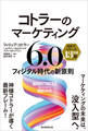 コトラーのマーケティング6.0 フィジタル時代の新原則