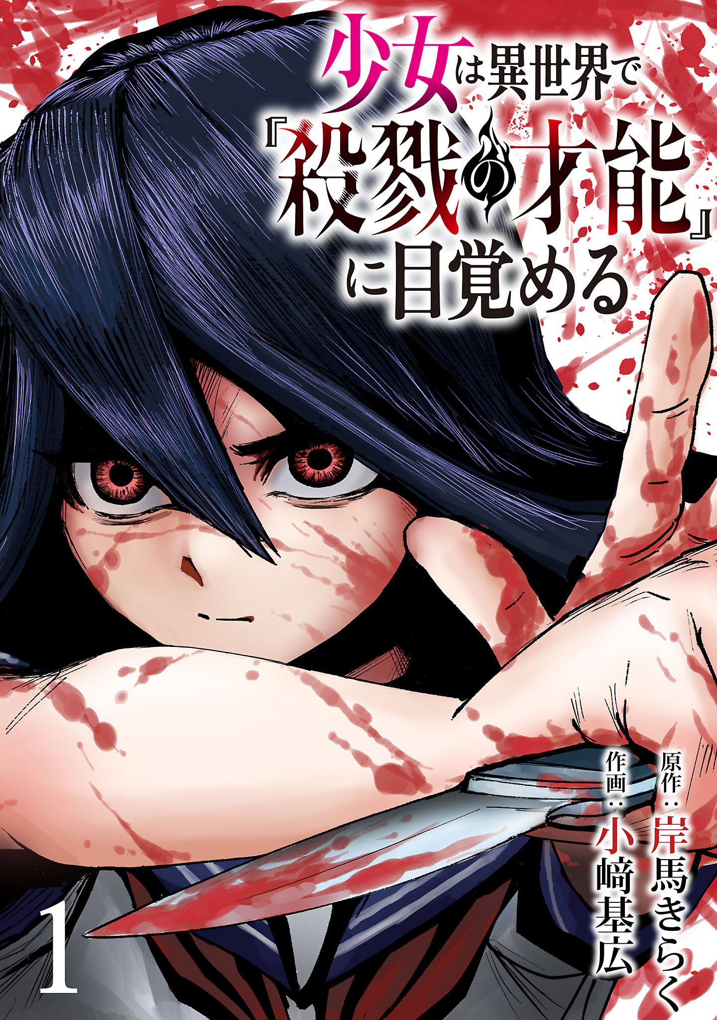 【期間限定　無料お試し版】少女は異世界で『殺戮の才能』に目覚める(話売り)　#1