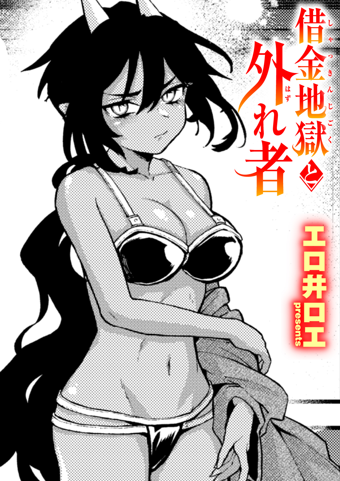 借金地獄と外れ者