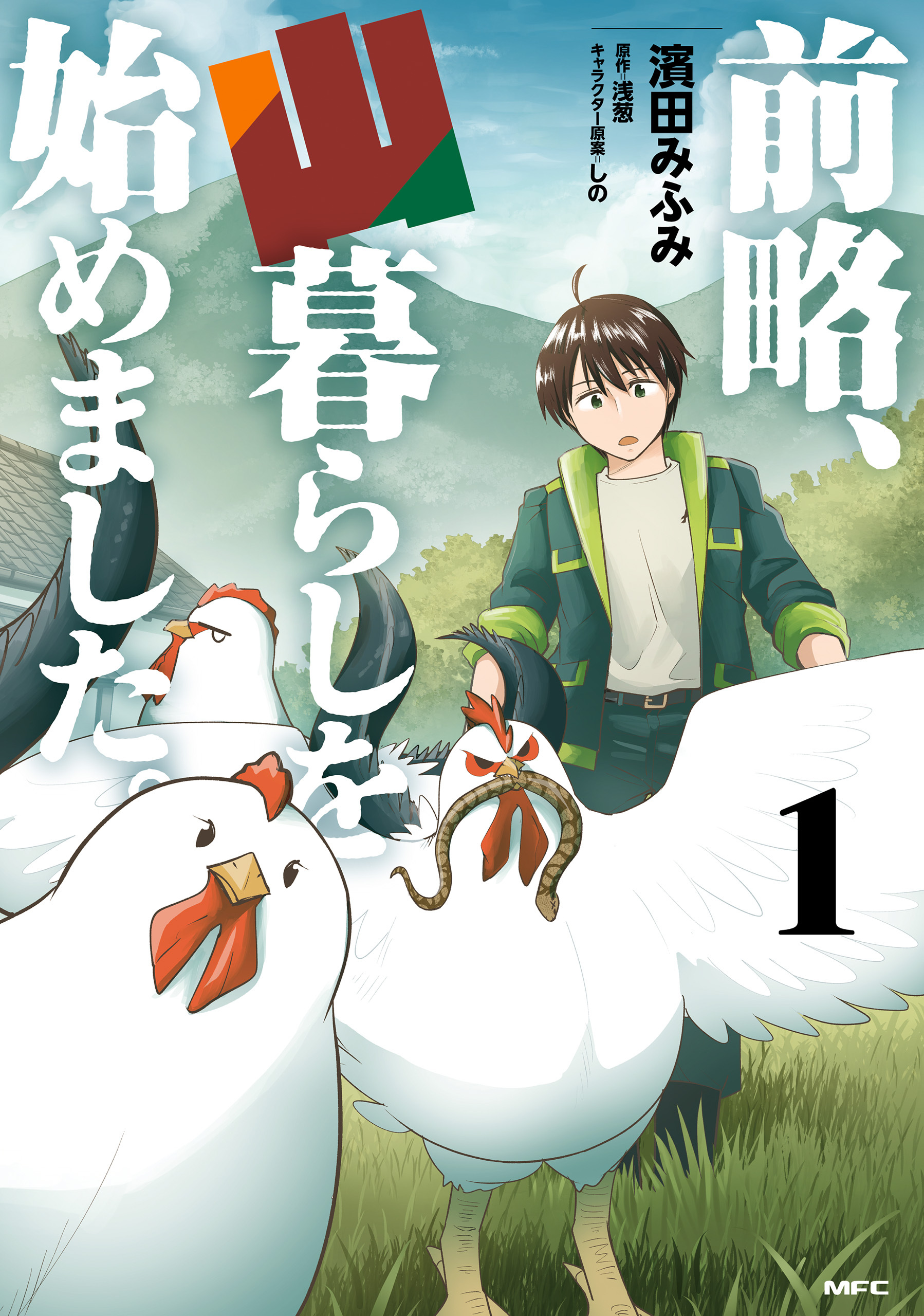 前略、山暮らしを始めました。　１【期間限定 無料お試し版】