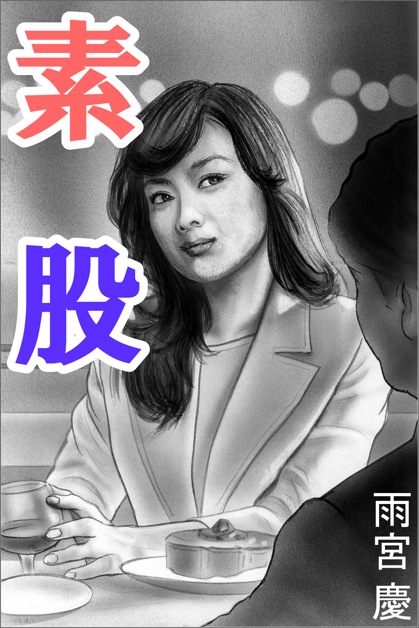 素股　尻 新規登録で全巻50％還元！】素股1巻|雨宮慶,小嶋保|人気漫画を無料で試し読み・全巻お得に読むならAmebaマンガ