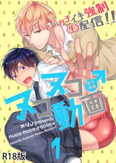 ヌコヌコ♂動画~ガチイキ強制〈生〉配信!!~【R18電子単行本版】1巻