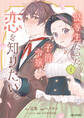 【期間限定 試し読み増量版】優等生だった子爵令嬢は、恋を知りたい。 THE COMIC 1巻