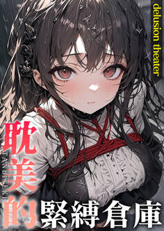 耽美的緊縛倉庫