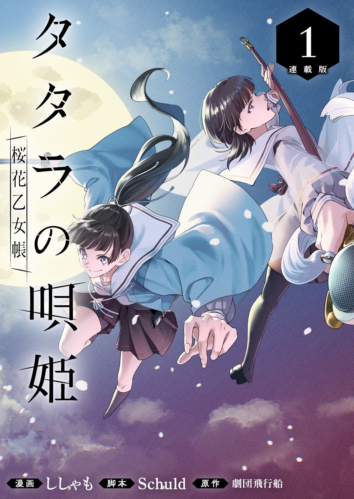タタラの唄姫　桜花乙女帳 連載版：1