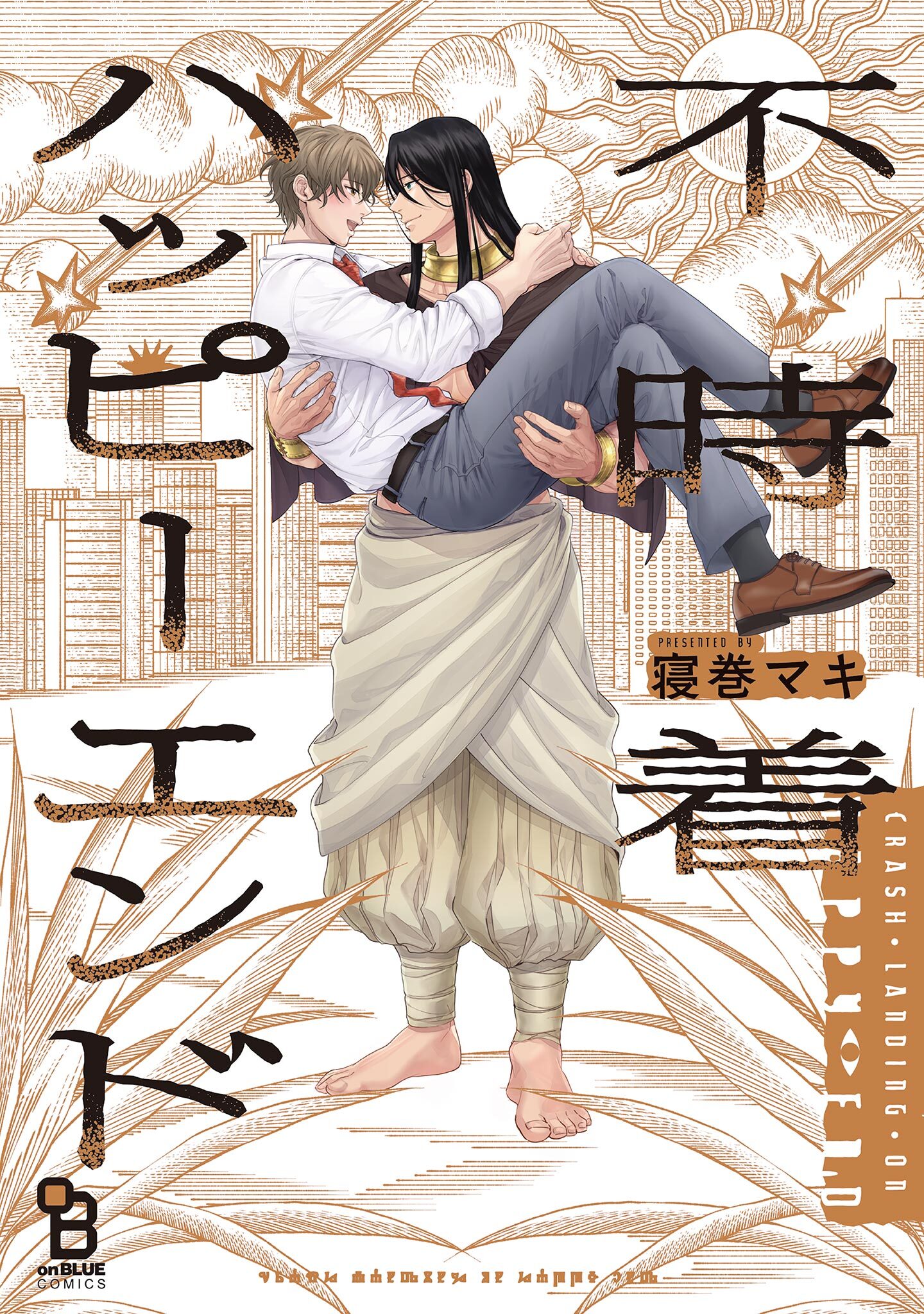 【期間限定　試し読み増量版　閲覧期限2026年9月8日】不時着ハッピーエンド【電子限定特典付】