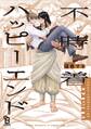 【期間限定 試し読み増量版 閲覧期限2026年9月8日】不時着ハッピーエンド【電子限定特典付】