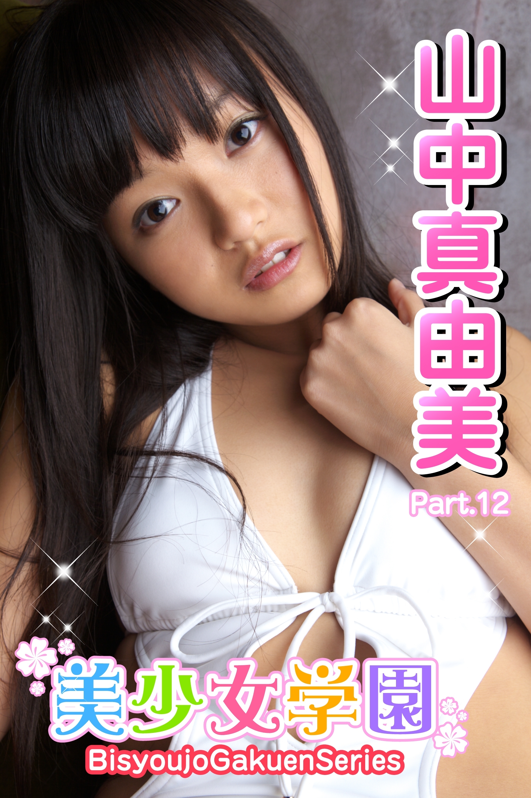 美少女学園　山中真由美　Part.12(Ver2.0)