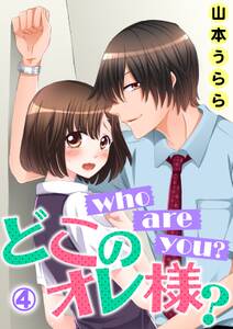 who are you？ どこのオレ様？ 4