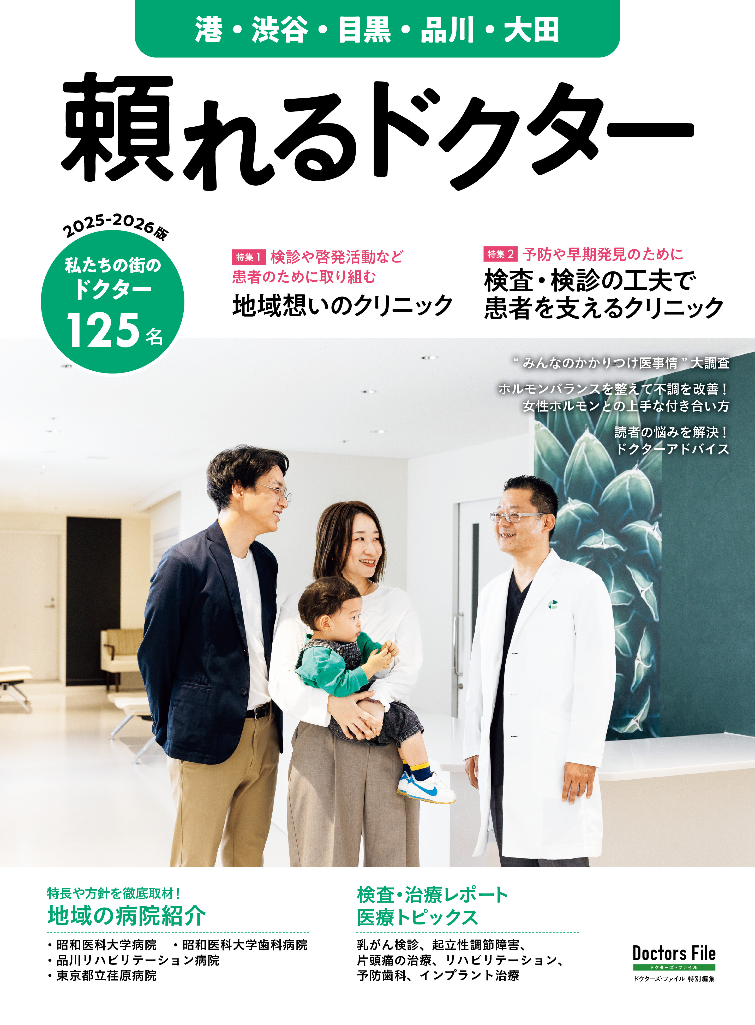 頼れるドクター 港・渋谷・目黒・品川・大田