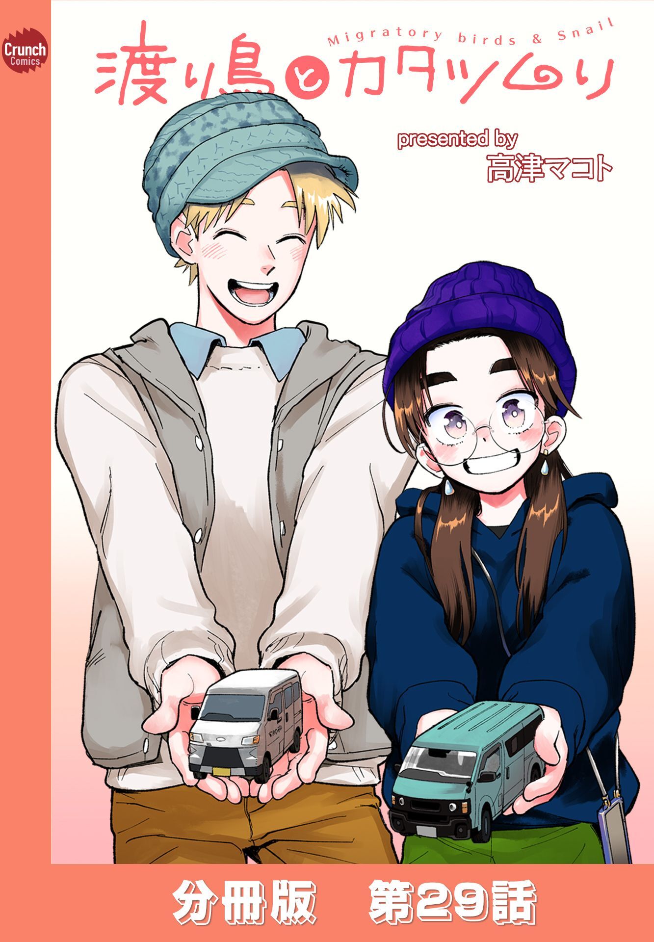 渡り鳥とカタツムリ 【分冊版】第29話